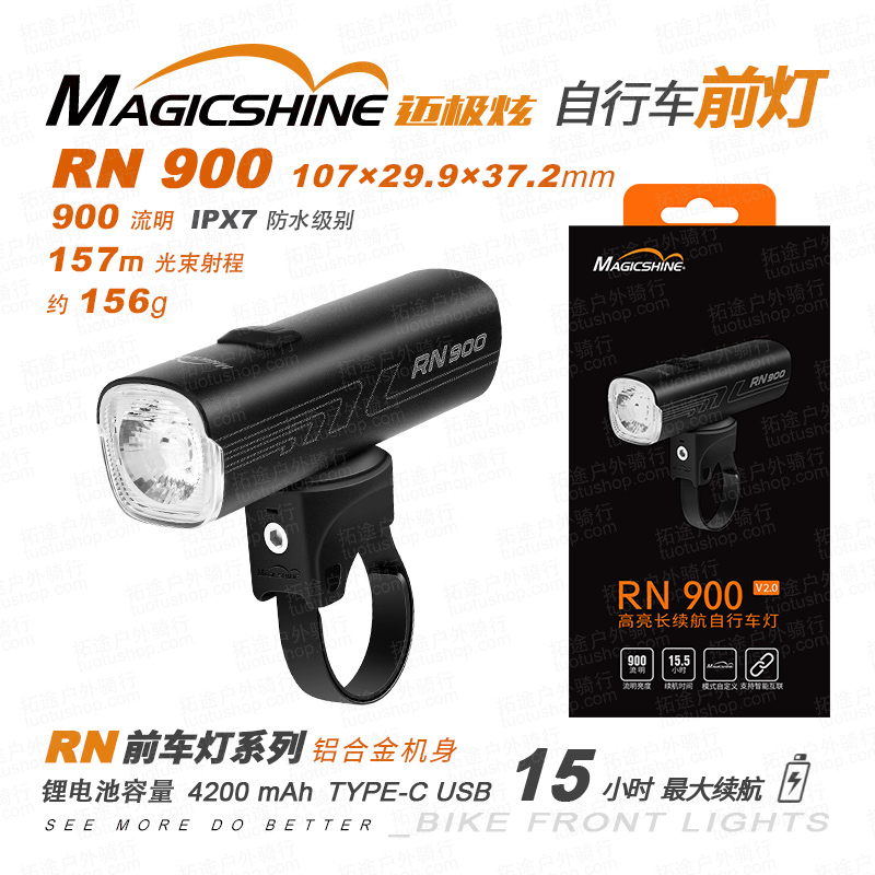 迈极炫/自行车前灯/RN900 2.0版本 900流明