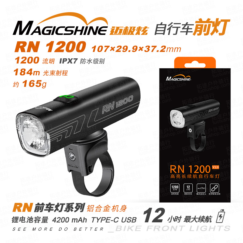迈极炫/自行车前灯/RN1200 v2.0 1200流明
