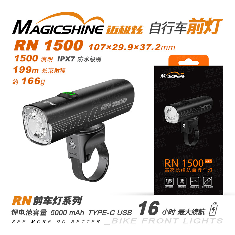 迈极炫/自行车前灯/RN1500 2.0版本 1500流明
