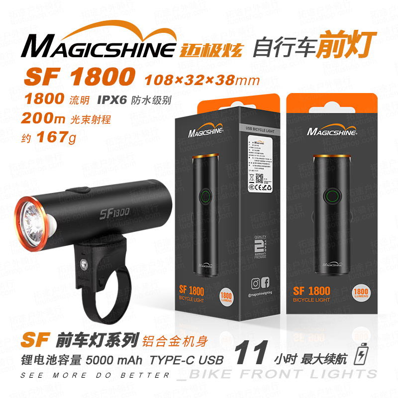 迈极炫/自行车前灯/SF1800 可吊装 1800流明