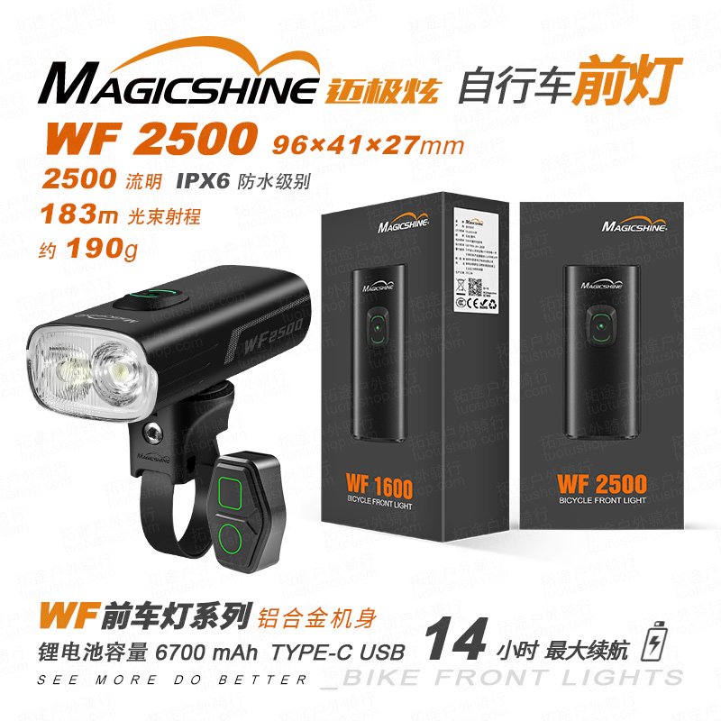 迈极炫/自行车前灯/WF2500 2500流明/配无线遥控/远近光一键切换