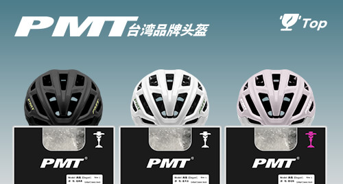 PMT ┆ 台湾头盔