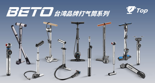 BETO ┆ 台湾气筒